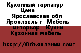 Кухонный гарнитур . › Цена ­ 65 000 - Ярославская обл., Ярославль г. Мебель, интерьер » Кухни. Кухонная мебель   